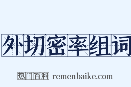 外切密率组词是什么意思的图片